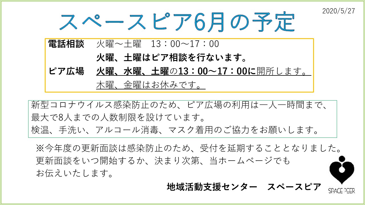 6月の予定、更新面談について